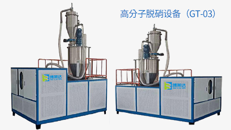 高份子脫硝裝備